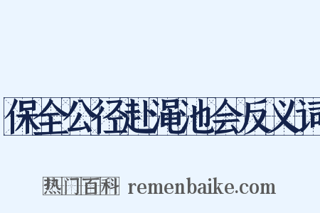 保全公径赴渑池会反义词是什么意思的图片